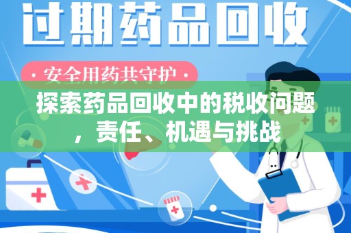 盐城探索药品回收中的税收问题，责任、机遇与挑战