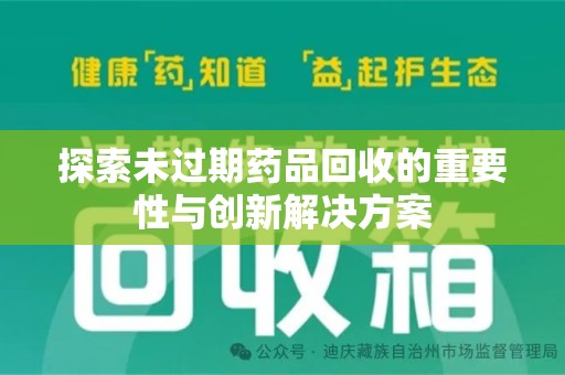 盐城探索未过期药品回收的重要性与创新解决方案