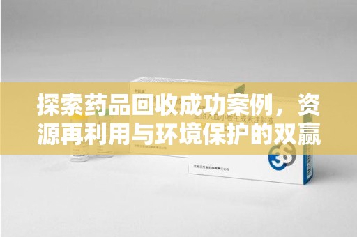 盐城探索药品回收成功案例，资源再利用与环境保护的双赢之路