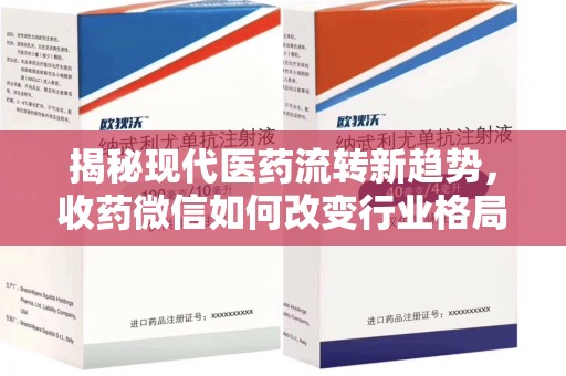 盐城揭秘现代医药流转新趋势，收药微信如何改变行业格局