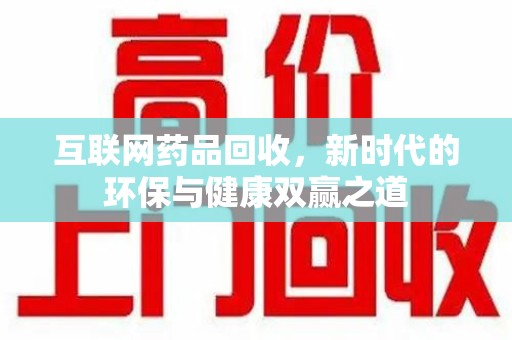 盐城互联网药品回收，新时代的环保与健康双赢之道
