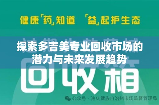 盐城探索多吉美专业回收市场的潜力与未来发展趋势