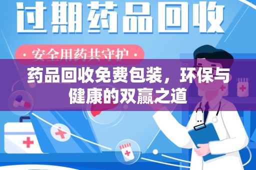 盐城药品回收免费包装，环保与健康的双赢之道
