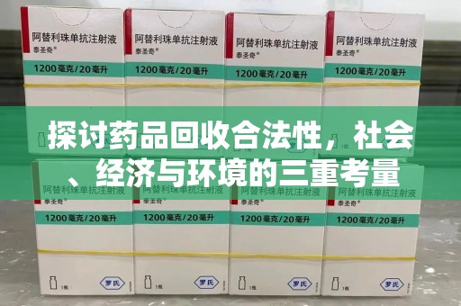 盐城探讨药品回收合法性，社会、经济与环境的三重考量