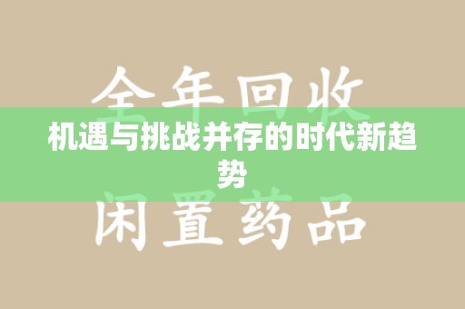 盐城机遇与挑战并存的时代新趋势