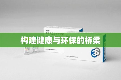 盐城构建健康与环保的桥梁