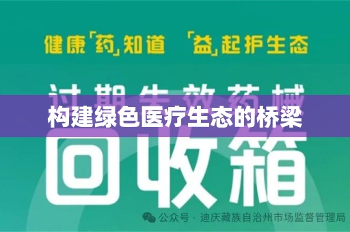 盐城构建绿色医疗生态的桥梁