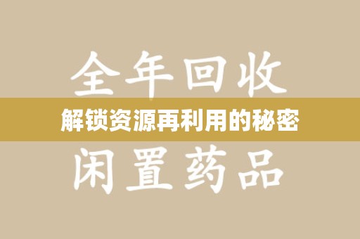 盐城解锁资源再利用的秘密