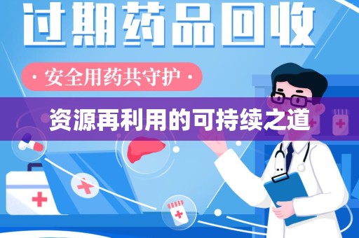 盐城资源再利用的可持续之道