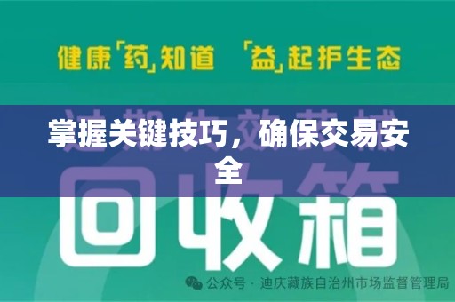 盐城掌握关键技巧，确保交易安全