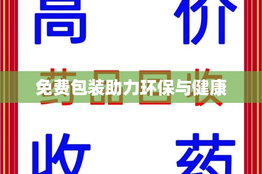 盐城免费包装助力环保与健康