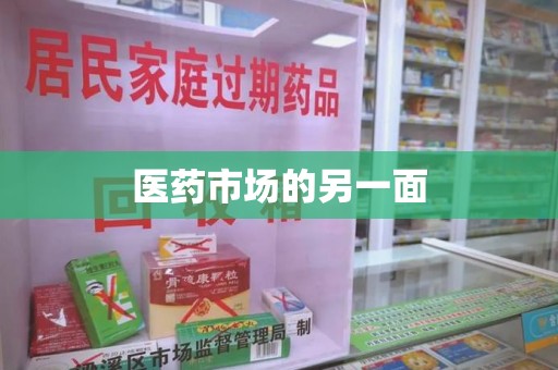 盐城医药市场的另一面