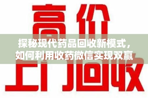 盐城探秘现代药品回收新模式，如何利用收药微信实现双赢？
