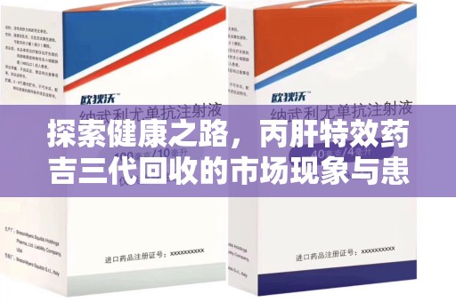 盐城探索健康之路，丙肝特效药吉三代回收的市场现象与患者福音