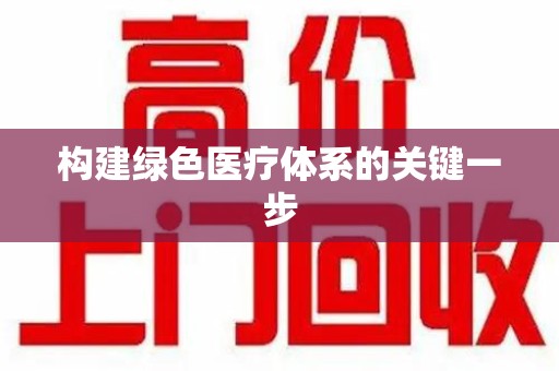 盐城构建绿色医疗体系的关键一步