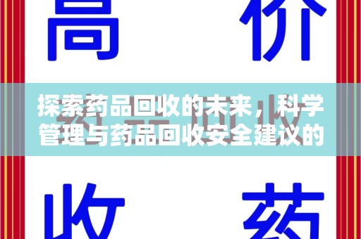 盐城探索药品回收的未来，科学管理与药品回收安全建议的实践之道
