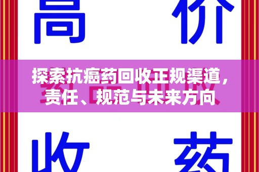 盐城探索抗癌药回收正规渠道，责任、规范与未来方向