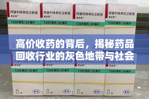 盐城高价收药的背后，揭秘药品回收行业的灰色地带与社会影响