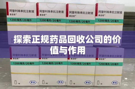 盐城探索正规药品回收公司的价值与作用