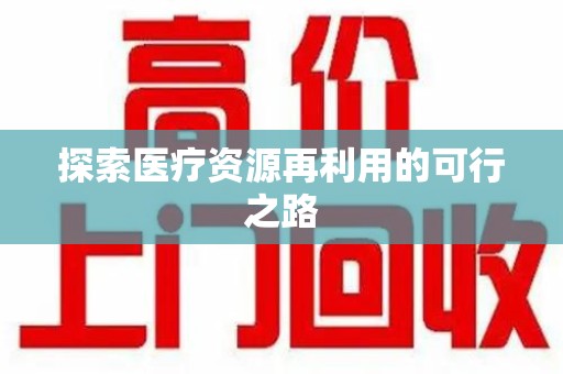盐城探索医疗资源再利用的可行之路