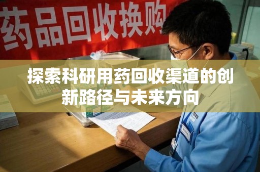 盐城探索科研用药回收渠道的创新路径与未来方向
