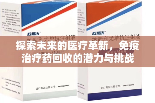 盐城探索未来的医疗革新，免疫治疗药回收的潜力与挑战