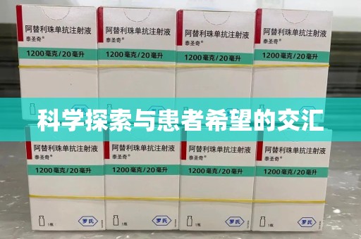 盐城科学探索与患者希望的交汇