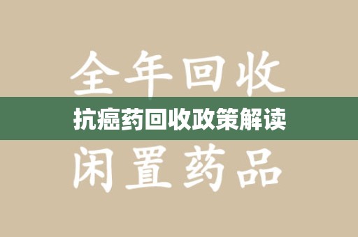 盐城抗癌药回收政策解读