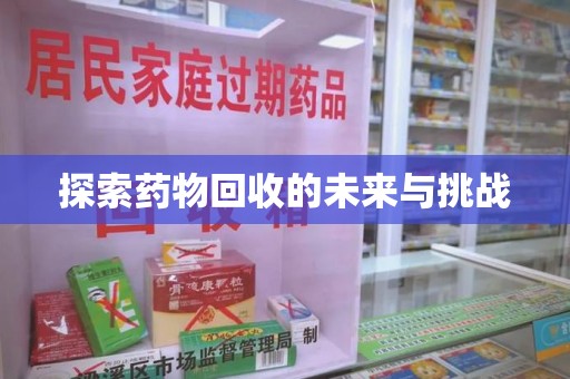 盐城探索药物回收的未来与挑战