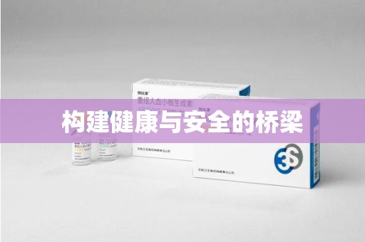 盐城构建健康与安全的桥梁
