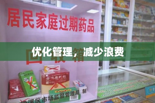 盐城优化管理，减少浪费