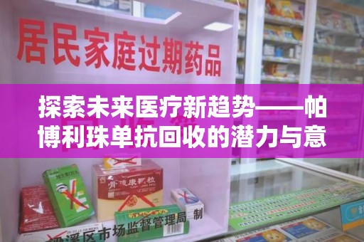 盐城探索未来医疗新趋势——帕博利珠单抗回收的潜力与意义