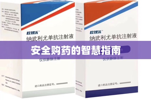 盐城安全购药的智慧指南
