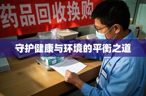 盐城守护健康与环境的平衡之道
