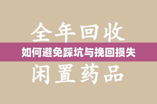 盐城如何避免踩坑与挽回损失