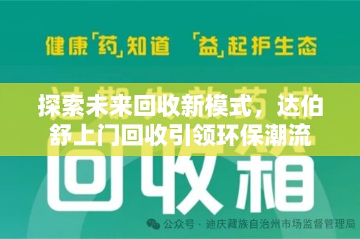 盐城探索未来回收新模式，达伯舒上门回收引领环保潮流