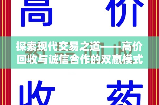盐城探索现代交易之道——高价回收与诚信合作的双赢模式