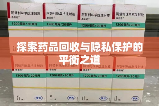 盐城探索药品回收与隐私保护的平衡之道
