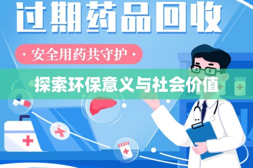 盐城探索环保意义与社会价值