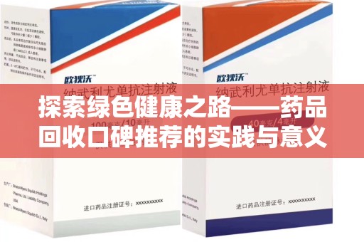 盐城探索绿色健康之路——药品回收口碑推荐的实践与意义