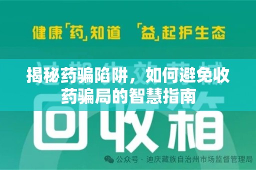 盐城揭秘药骗陷阱，如何避免收药骗局的智慧指南