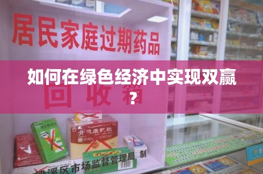 盐城如何在绿色经济中实现双赢？
