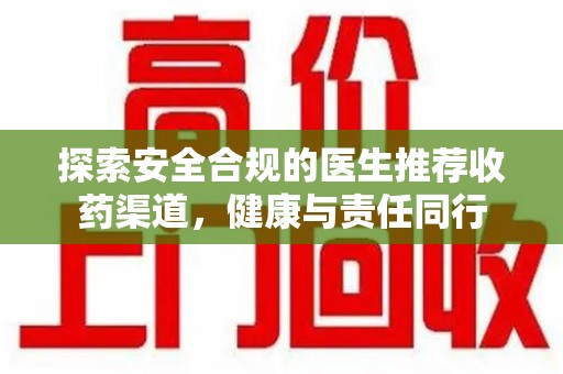 盐城探索安全合规的医生推荐收药渠道，健康与责任同行