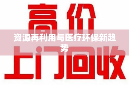 盐城资源再利用与医疗环保新趋势