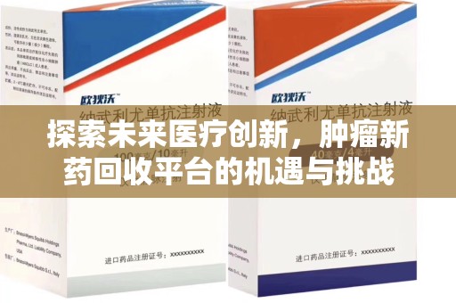 盐城探索未来医疗创新，肿瘤新药回收平台的机遇与挑战