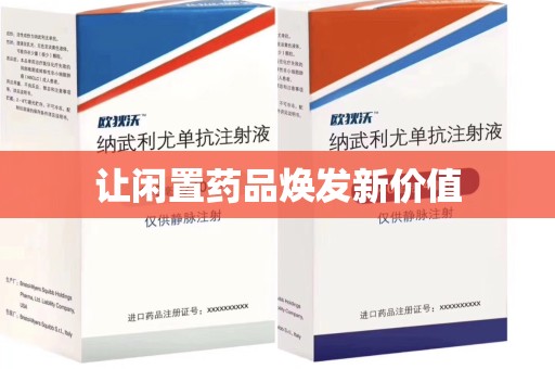 盐城让闲置药品焕发新价值
