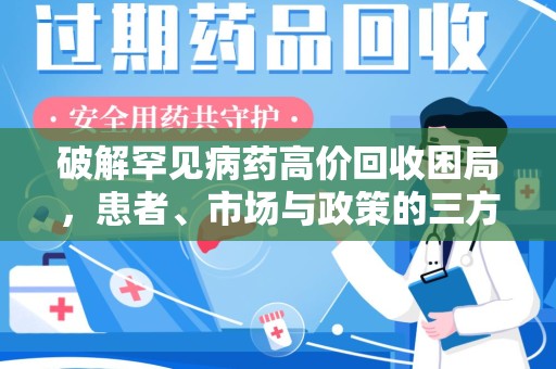盐城破解罕见病药高价回收困局，患者、市场与政策的三方博弈