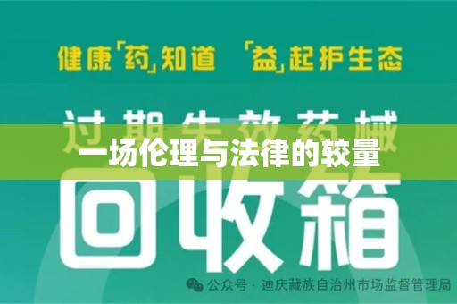 盐城一场伦理与法律的较量