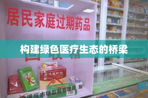 盐城构建绿色医疗生态的桥梁