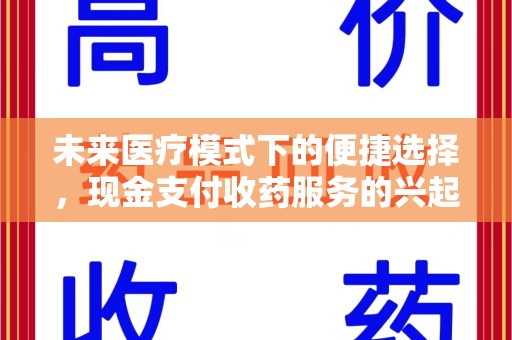 盐城未来医疗模式下的便捷选择，现金支付收药服务的兴起与影响
